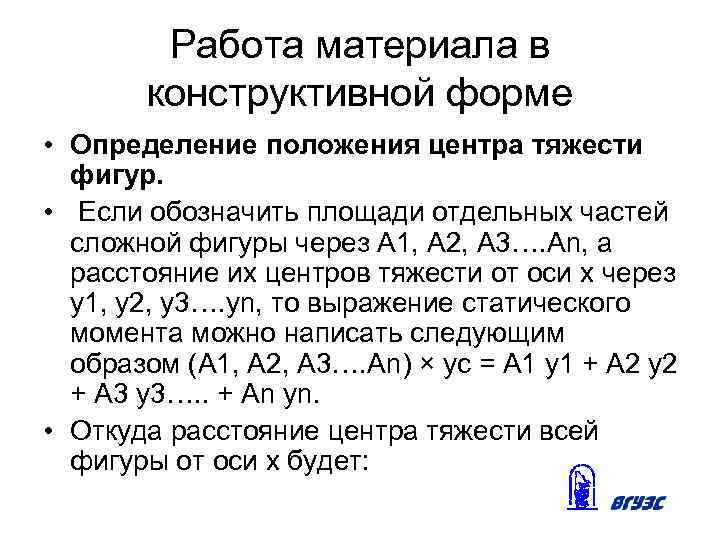 Работа материала в конструктивной форме • Определение положения центра тяжести фигур. • Если обозначить