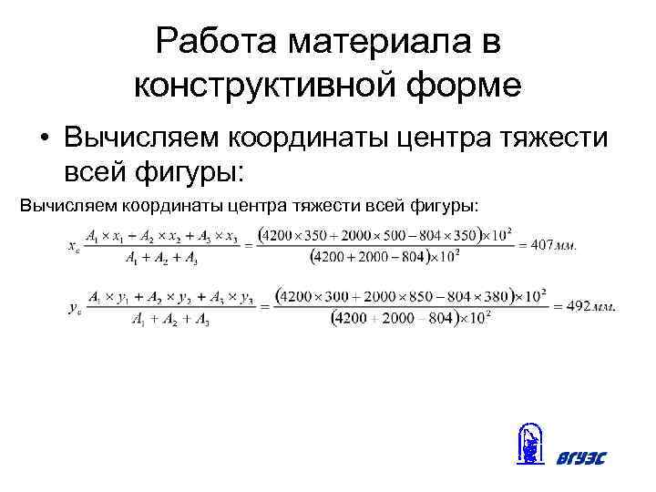 Работа материала в конструктивной форме • Вычисляем координаты центра тяжести всей фигуры: 