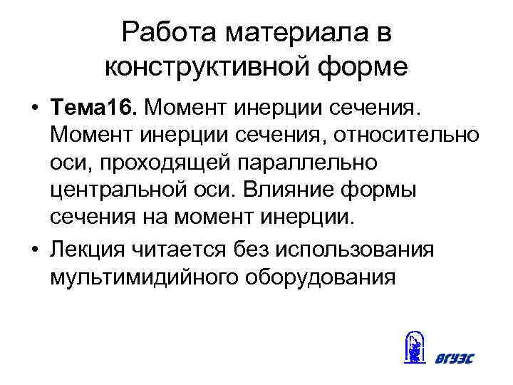 Работа материала в конструктивной форме • Тема 16. Момент инерции сечения, относительно оси, проходящей