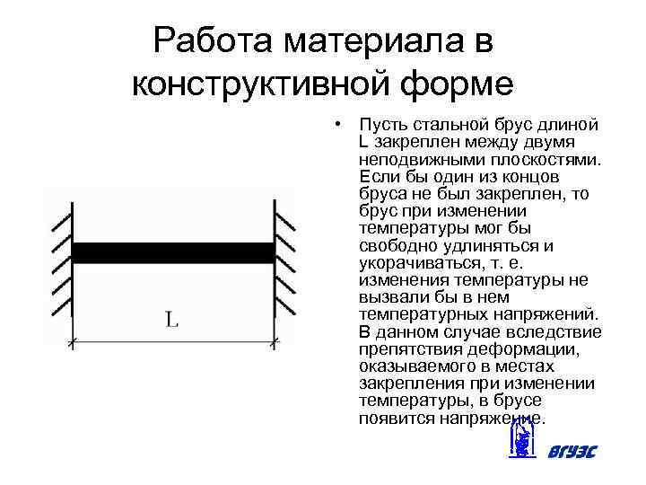 Работа материала в конструктивной форме • Пусть стальной брус длиной L закреплен между двумя