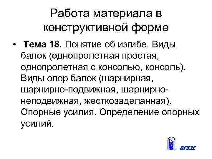 Работа материала в конструктивной форме • Тема 18. Понятие об изгибе. Виды балок (однопролетная