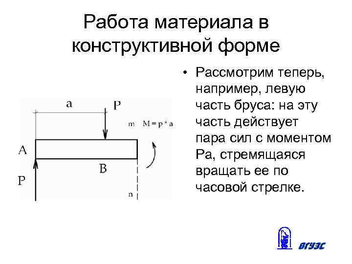 Работа материала в конструктивной форме • Рассмотрим теперь, например, левую часть бруса: на эту