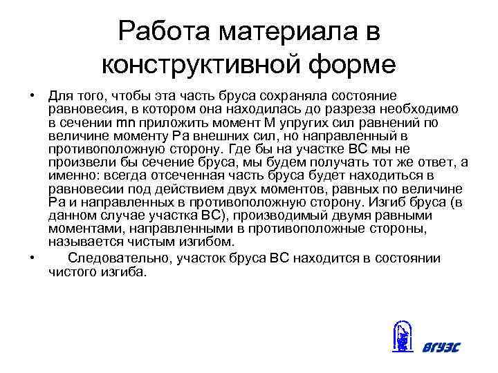 Работа материала в конструктивной форме • Для того, чтобы эта часть бруса сохраняла состояние