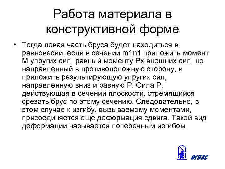 Работа материала в конструктивной форме • Тогда левая часть бруса будет находиться в равновесии,