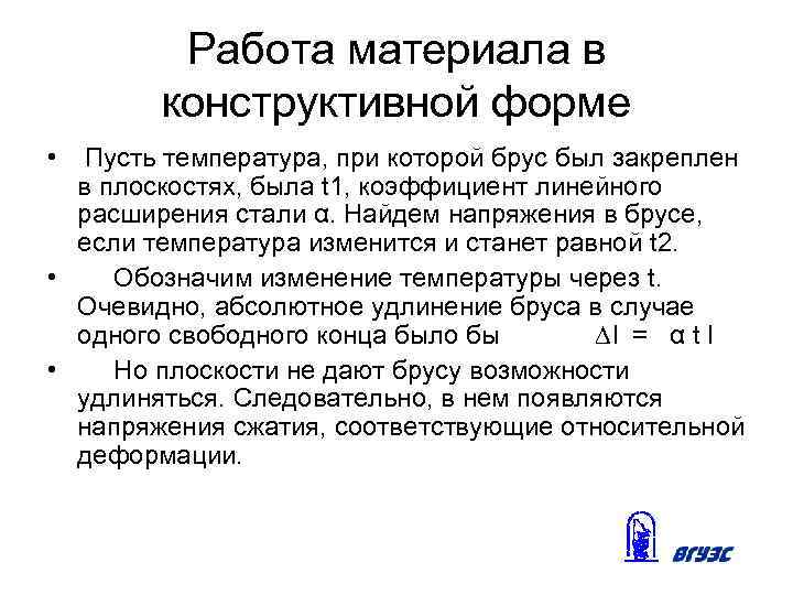 Работа материала в конструктивной форме • Пусть температура, при которой брус был закреплен в