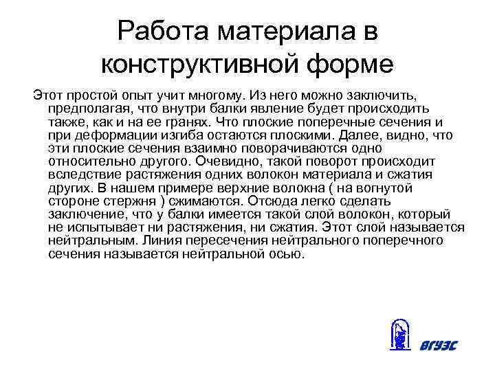 Работа материала в конструктивной форме Этот простой опыт учит многому. Из него можно заключить,