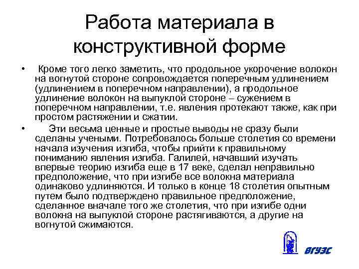 Работа материала в конструктивной форме • Кроме того легко заметить, что продольное укорочение волокон