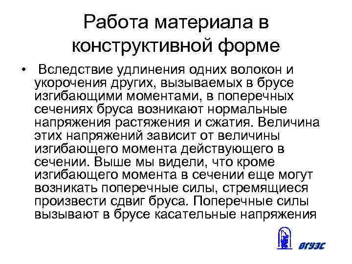 Работа материала в конструктивной форме • Вследствие удлинения одних волокон и укорочения других, вызываемых