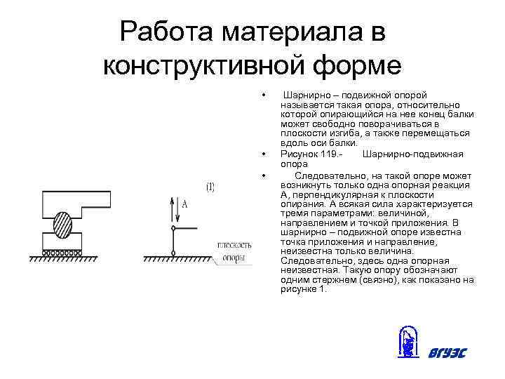 Работа материала в конструктивной форме • • • Шарнирно – подвижной опорой называется такая