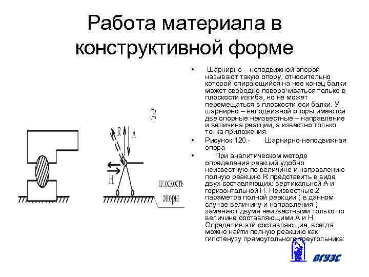 Работа материала в конструктивной форме • • • Шарнирно – неподвижной опорой называют такую