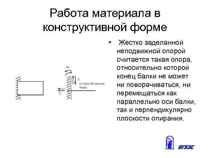 Работа материала в конструктивной форме • Жестко заделанной неподвижной опорой считается такая опора, относительно