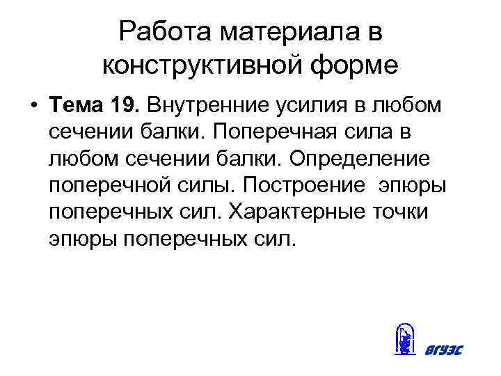 Работа материала в конструктивной форме • Тема 19. Внутренние усилия в любом сечении балки.