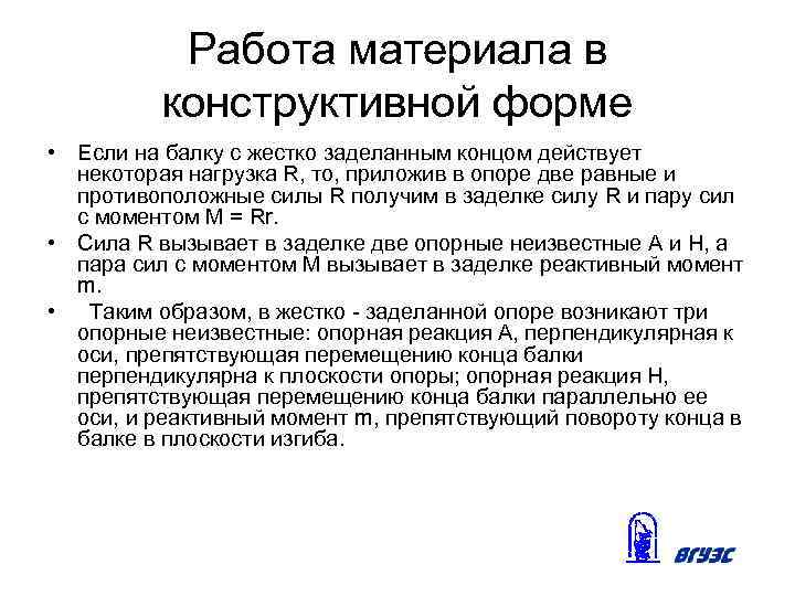 Работа материала в конструктивной форме • Если на балку с жестко заделанным концом действует