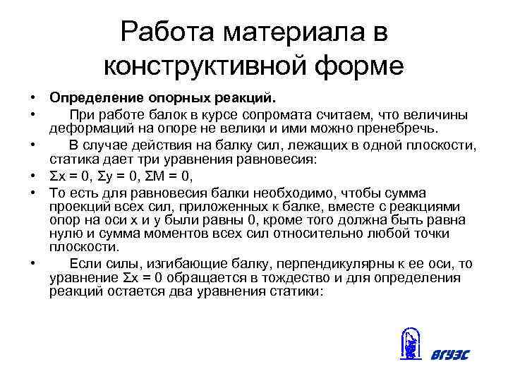 Работа материала в конструктивной форме • Определение опорных реакций. • При работе балок в