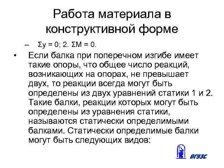 Работа материала в конструктивной форме – • Σу = 0; 2. ΣМ = 0.