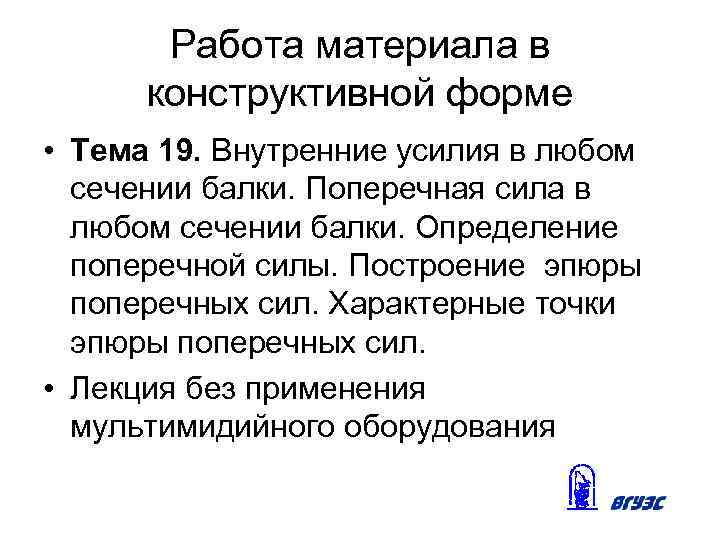 Работа материала в конструктивной форме • Тема 19. Внутренние усилия в любом сечении балки.