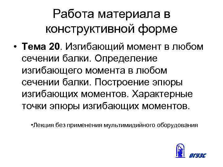 Работа материала в конструктивной форме • Тема 20. Изгибающий момент в любом сечении балки.