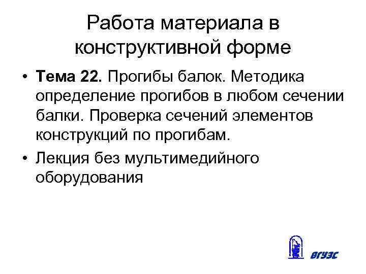 Работа материала в конструктивной форме • Тема 22. Прогибы балок. Методика определение прогибов в
