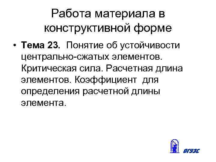 Работа материала в конструктивной форме • Тема 23. Понятие об устойчивости центрально-сжатых элементов. Критическая