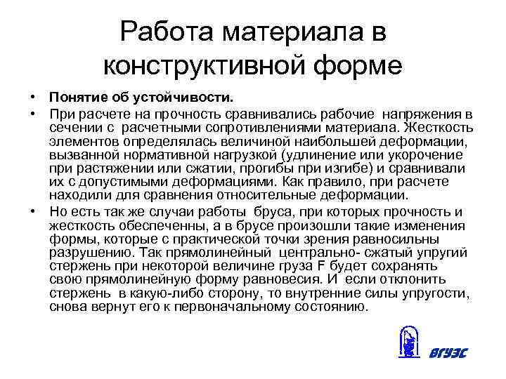 Работа материала в конструктивной форме • Понятие об устойчивости. • При расчете на прочность