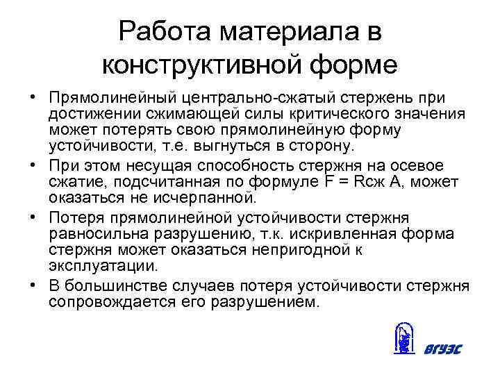 Работа материала в конструктивной форме • Прямолинейный центрально-сжатый стержень при достижении сжимающей силы критического