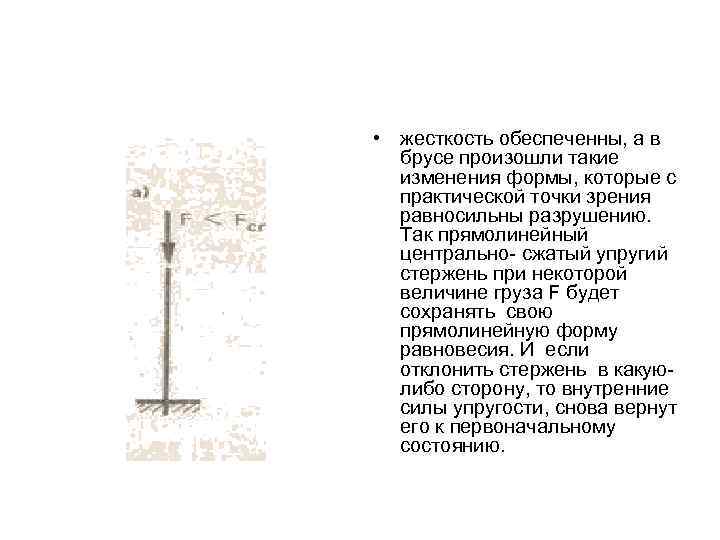  • жесткость обеспеченны, а в брусе произошли такие изменения формы, которые с практической