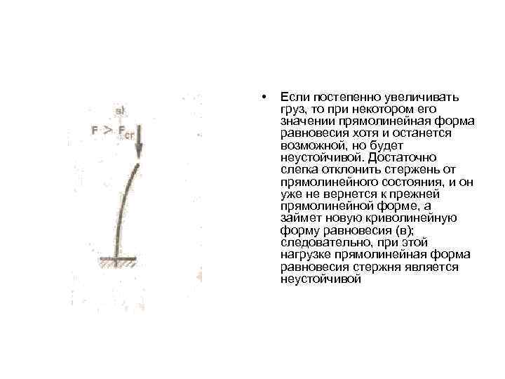  • Если постепенно увеличивать груз, то при некотором его значении прямолинейная форма равновесия