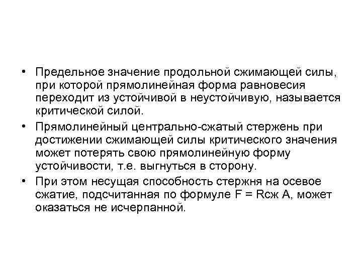  • Предельное значение продольной сжимающей силы, при которой прямолинейная форма равновесия переходит из