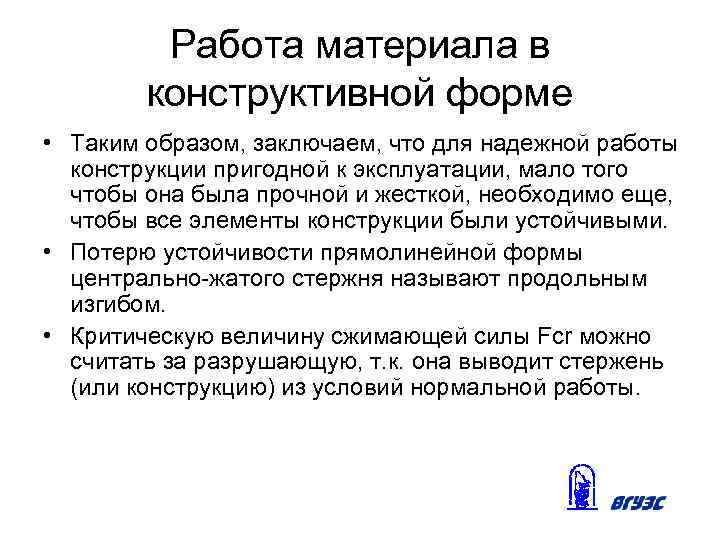 Работа материала в конструктивной форме • Таким образом, заключаем, что для надежной работы конструкции