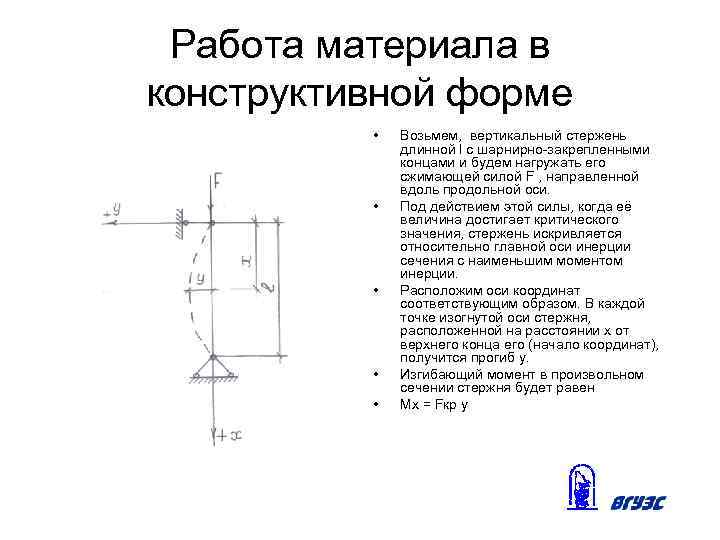 Работа материала в конструктивной форме • • • Возьмем, вертикальный стержень длинной l с