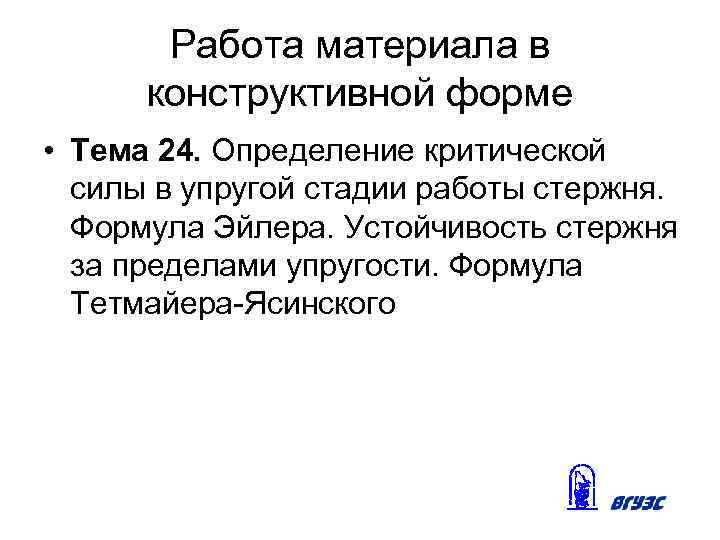 Работа материала в конструктивной форме • Тема 24. Определение критической силы в упругой стадии