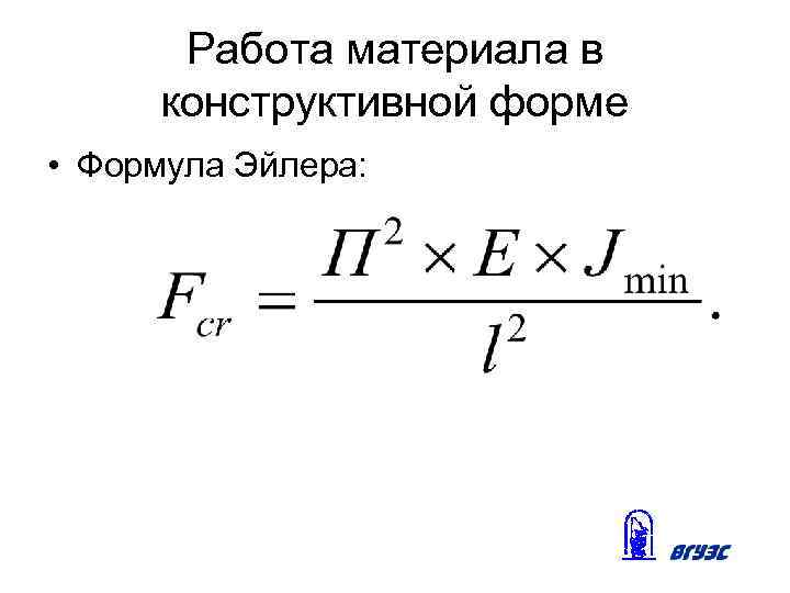 Работа материала в конструктивной форме • Формула Эйлера: 