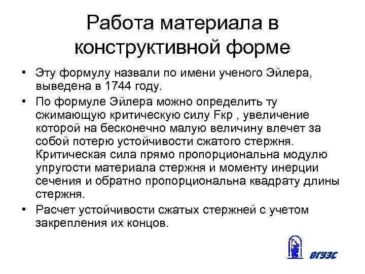 Работа материала в конструктивной форме • Эту формулу назвали по имени ученого Эйлера, выведена