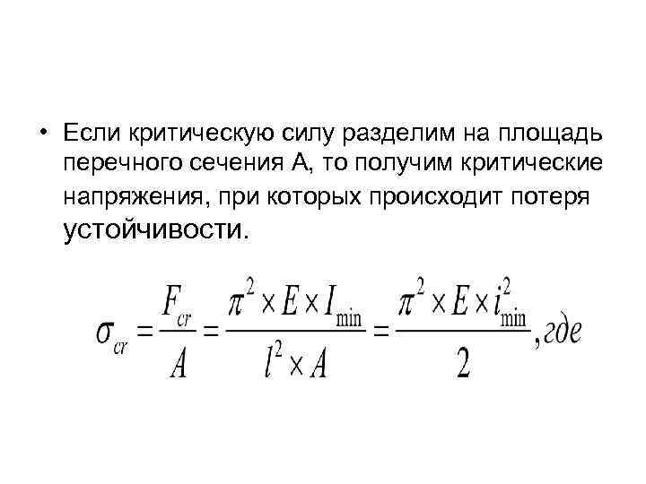  • Если критическую силу разделим на площадь перечного сечения А, то получим критические