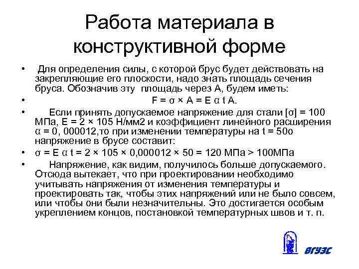 Работа материала в конструктивной форме • • • Для определения силы, с которой брус