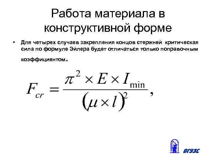 Работа материала в конструктивной форме • Для четырех случаев закрепления концов стержней критическая сила
