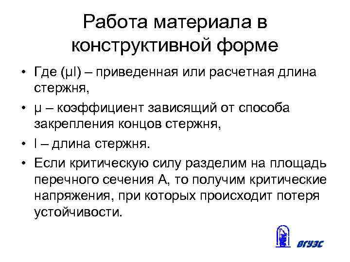 Работа материала в конструктивной форме • Где (μl) – приведенная или расчетная длина стержня,