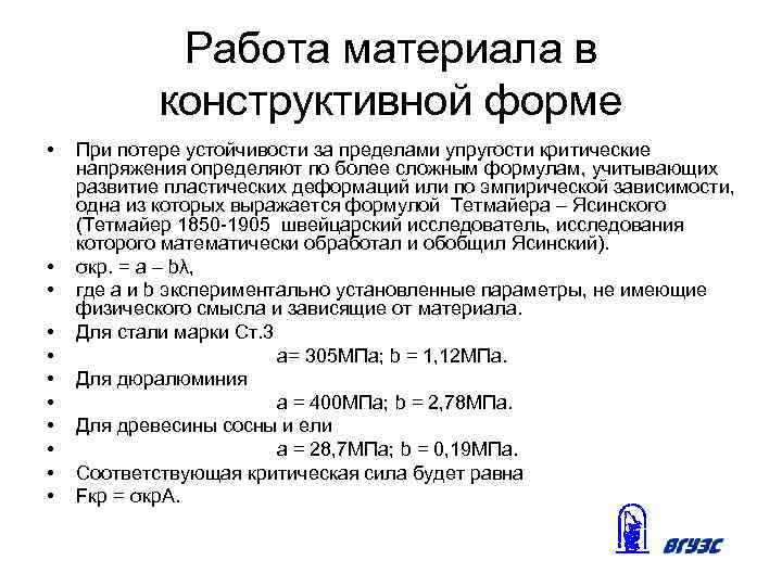 Работа материала в конструктивной форме • • • При потере устойчивости за пределами упругости