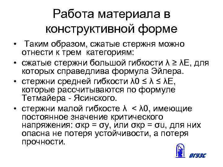 Работа материала в конструктивной форме • Таким образом, сжатые стержня можно отнести к трем