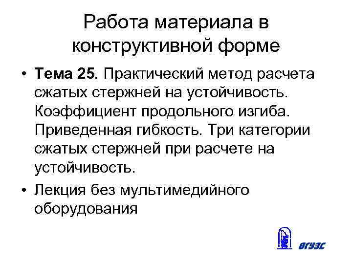 Работа материала в конструктивной форме • Тема 25. Практический метод расчета сжатых стержней на