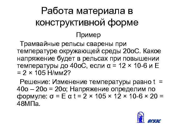 Работа материала в конструктивной форме Пример Трамвайные рельсы сварены при температуре окружающей среды 20