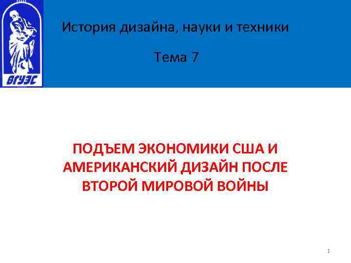 История дизайна, науки и техники Тема 7 ПОДЪЕМ ЭКОНОМИКИ США И АМЕРИКАНСКИЙ ДИЗАЙН ПОСЛЕ