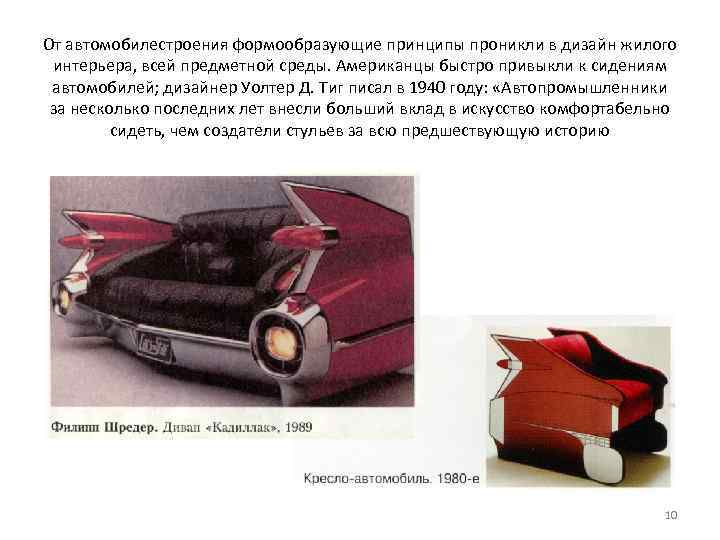 От автомобилестроения формообразующие принципы проникли в дизайн жилого интерьера, всей предметной среды. Американцы быстро