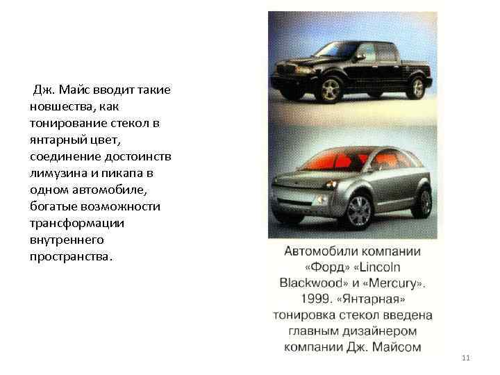 Дж. Майс вводит такие новшества, как тонирование стекол в янтарный цвет, соединение достоинств лимузина