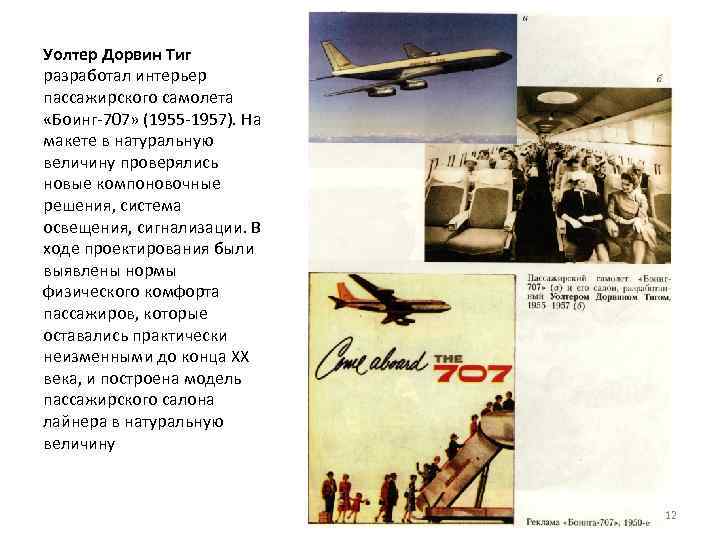Уолтер Дорвин Тиг разработал интерьер пассажирского самолета «Боинг 707» (1955 1957). На макете в