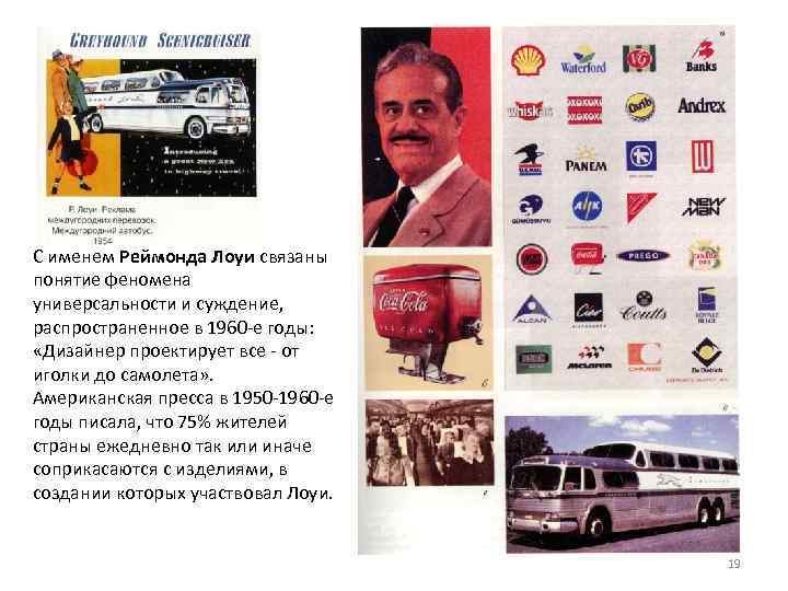 С именем Реймонда Лоуи связаны понятие феномена универсальности и суждение, распространенное в 1960 е