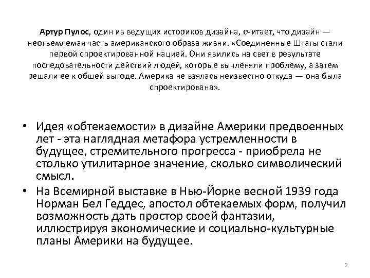 Артур Пулос, один из ведущих историков дизайна, считает, что дизайн — неотъемлемая часть американского