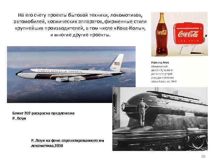 На его счету проекты бытовой техники, локомотивов, автомобилей, космических аппаратов, фирменные стили крупнейших производителей,