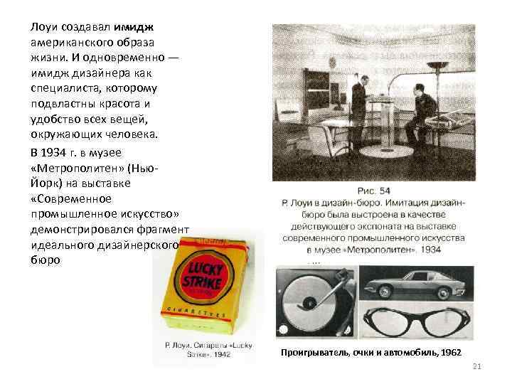 Лоуи создавал имидж американского образа жизни. И одновременно — имидж дизайнера как специалиста, которому