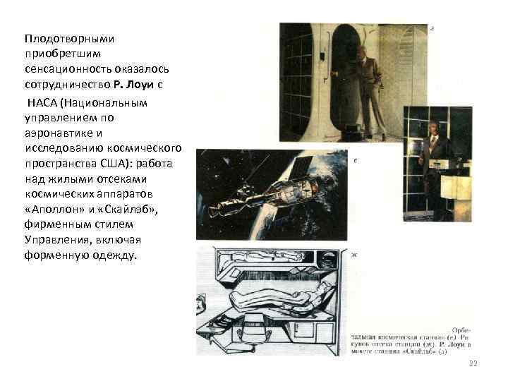 Плодотворными приобретшим сенсационность оказалось сотрудничество Р. Лоуи с НАСА (Национальным управлением по аэронавтике и